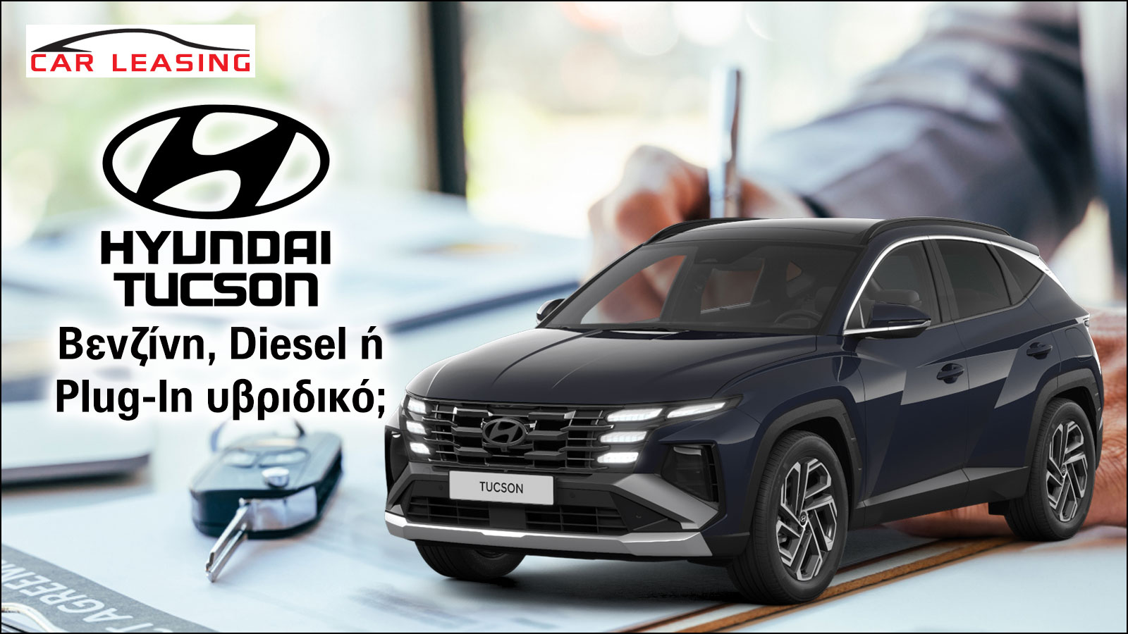 Leasing Hyundai Tucson: Βενζίνη, Diesel ή Plug-In υβριδικό; 